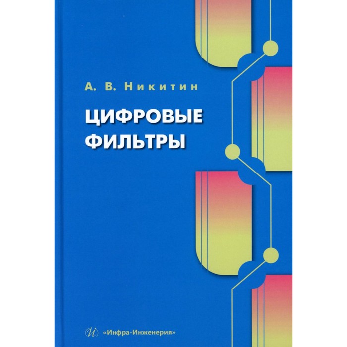 Цифровые фильтры. Учебник. Никитин А.В.