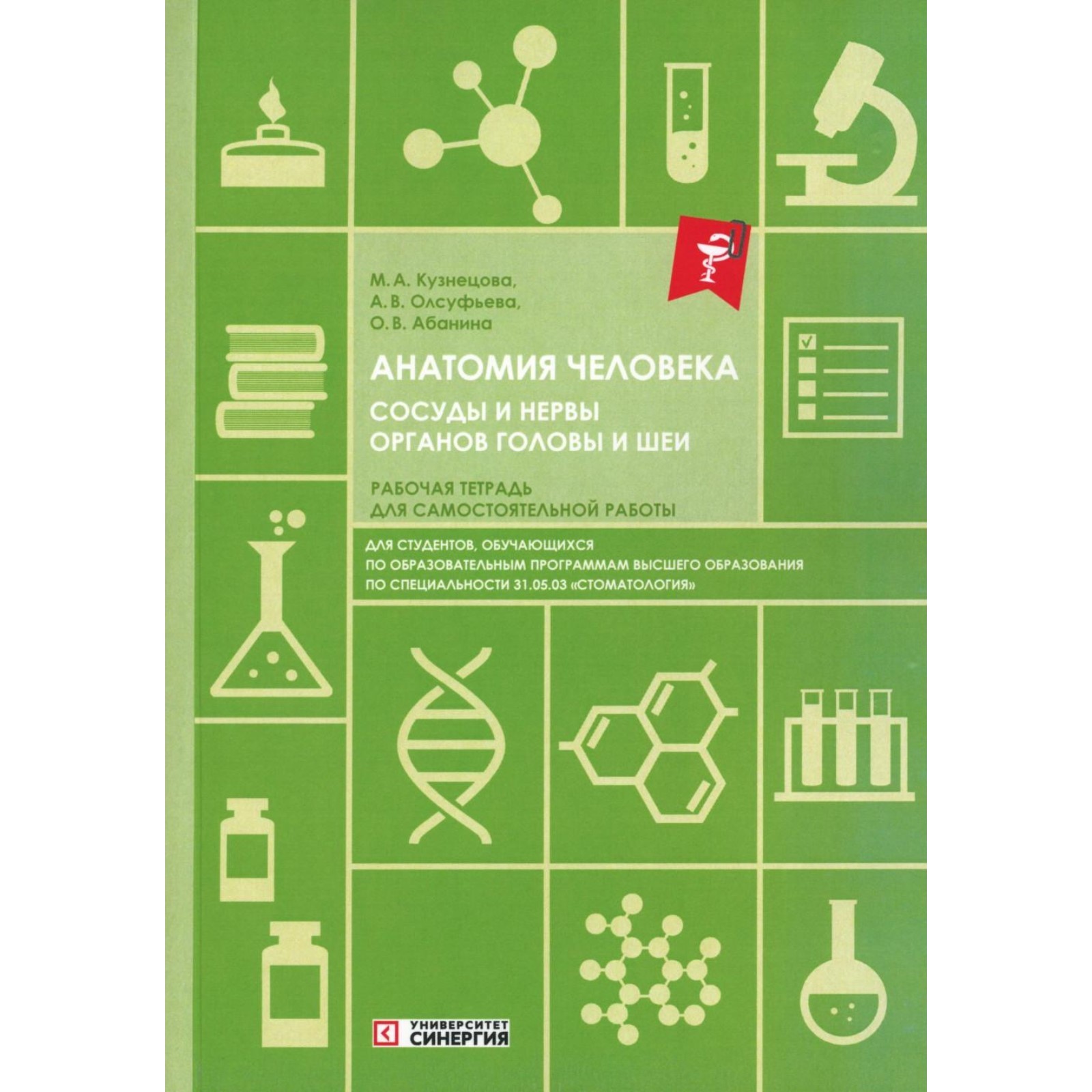 Анатомия человека. Сосуды и нервы органов головы и шеи. Рабочая тетрадь для  самостоятельной работы. Олсуфьева А.В., Абанина О.В., Кузнецова М.А.