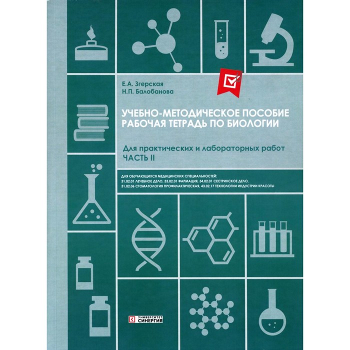 Рабочая тетрадь по биологии. Для практических и лабораторных работ. Базовый уровень. Часть 2. Учебно-методическое пособие. СПО. Згерская Е.А., Балобанова Н.П. - Фото 1