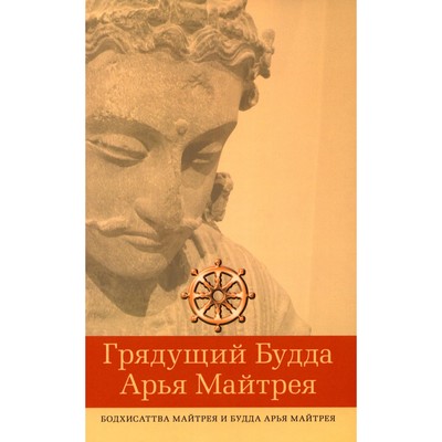 Грядущий Будда Арья Майтрея, бодхисаттва Майтрея и Будда Арья Майтрея. 2-е издание