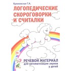 Логопедические скороговорки и считалки. Речевой материал для автоматизации звуков у детей. Пособие для педагогов и родителей. Куликовская Т.А. - фото 112456242