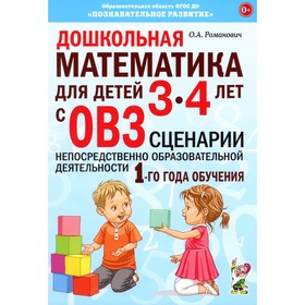 Дошкольная математика для детей 3-4 лет с ОВЗ. Сценарии непосредственно образовательной деятельности 1-го года обучения. Романович О.А.