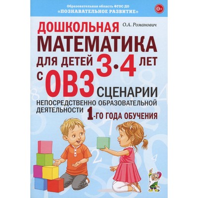 Дошкольная математика для детей 6-7 лет с ОВЗ. Сценарии непрерывной образовательной деятельности 4-г