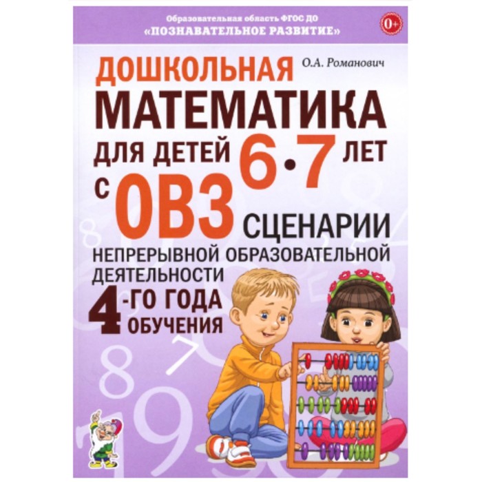 

Дошкольная математика для детей 6-7 лет с ОВЗ. Сценарии непрерывной образовательной деятельности 4-го года обучения. Романович О.А.