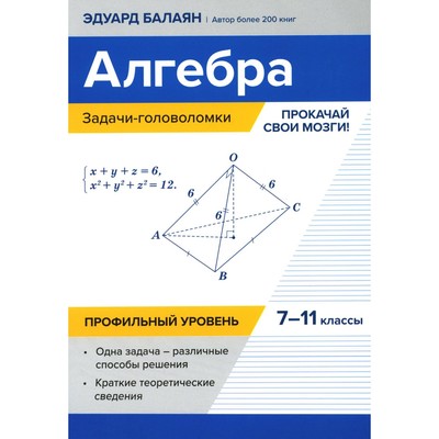 Алгебра. Задачи-головоломки: прокачай свои мозги! 7-11 класс. Профильный уровень. Балаян Э.Н.