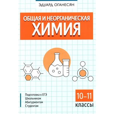 Общая и неорганическая химия. 10-11 класс. Оганесян Э.Т.