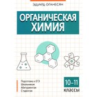 Органическая химия. 10-11 класс. Оганесян Э.Т. - фото 110626459