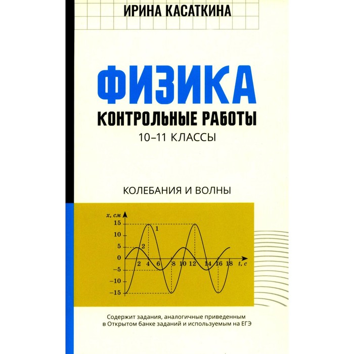 Физика. Контрольные работы: колебания и волны. 10-11 класс. Касаткина И.Л. - Фото 1