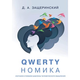 QWERTYномика. Защеринский Д.А.