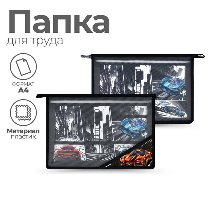 

Папка для труда А4, молния сверху, пластиковая, Феникс "Гонки" чёрная