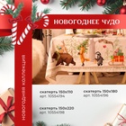 Скатерть новогодняя Этель "Новогоднее чудо"150х180см +/-3см с ВГМО, 100%хл, саржа 190гр/м2 - фото 6209933