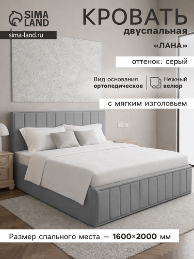 Кровать двуспальная интерьерная «Лана», с мягким изголовьем, с подъёмным механизмом, 1600×2000 мм, велюр, цвет серый