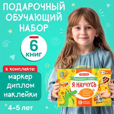Подарочный набор «Я научусь», 6 рабочих тетрадей