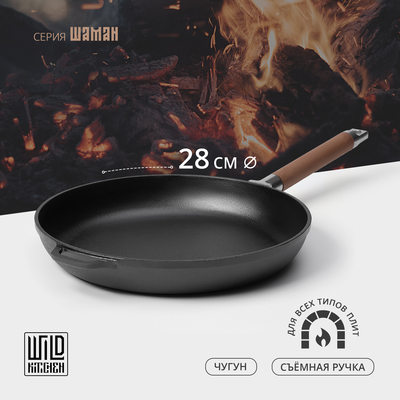 Сковорода чугунная Wild Kitchen, d=28 см, съёмная ручка, индукция