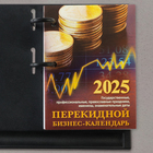 Блок для настольных календарей "Бизнес-календарь" 2025 год, 10 х 14 см - Фото 3