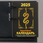 Блок для настольных календарей "Символ года - 1" 2025 год, 320 стр, 10 х 14 см - Фото 3