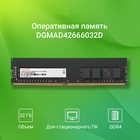 Память DDR4 32GB 2666MHz Digma DGMAD42666032D RTL PC4-21300 CL19 DIMM 288-pin 1.2В dual ran   106500 - Фото 2