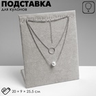 Подставка для кулонов, цепочек, браслетов QF, 12 крючков 20×10×25 см, бархатная, серая - Фото 7