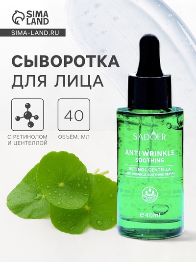 Успокаивающая сыворотка для лица против морщин с ретинолом и центеллой, 40 мл