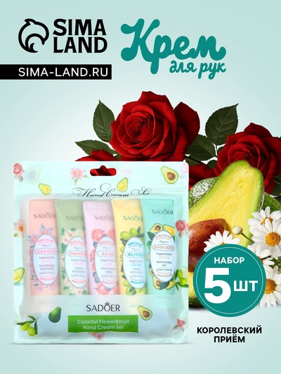 Крем для рук «Королевский приём», набор 5 шт.