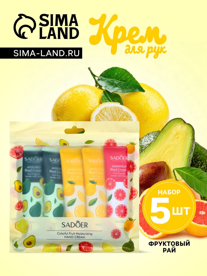 Крем для рук «Фруктовый рай», набор 5 шт. - Фото 1