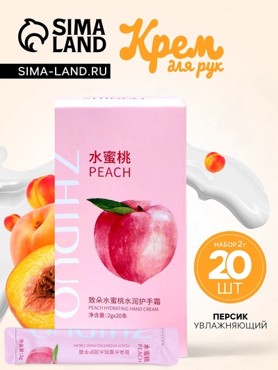 Увлажняющий крем для рук с персиком, набор 2 г × 20 шт.