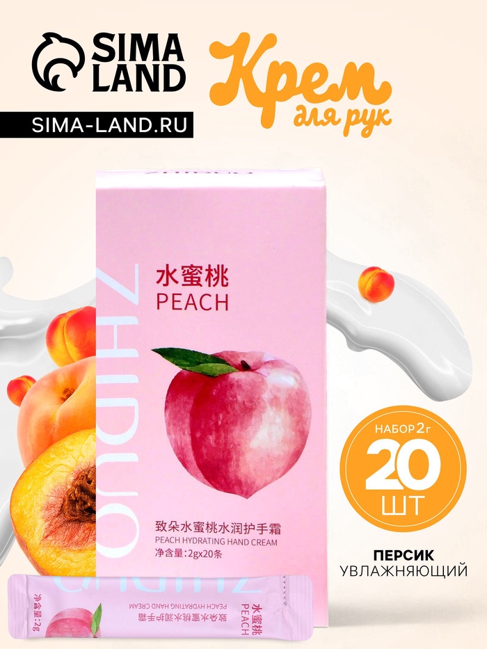 Увлажняющий крем для рук с персиком, набор 2 г × 20 шт. - Фото 1