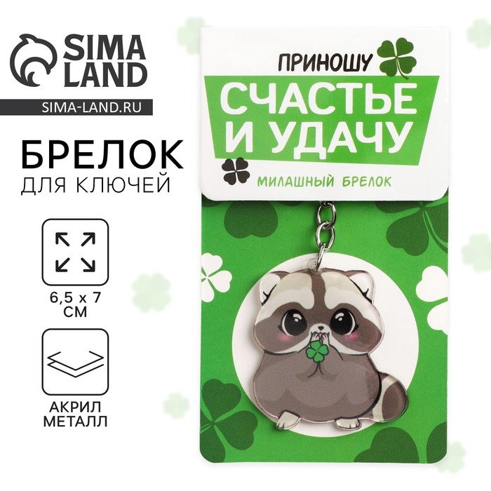 Брелок для ключей акриловый «Приношу счастье и удачу», 9.7 х 4.5 см - Фото 1