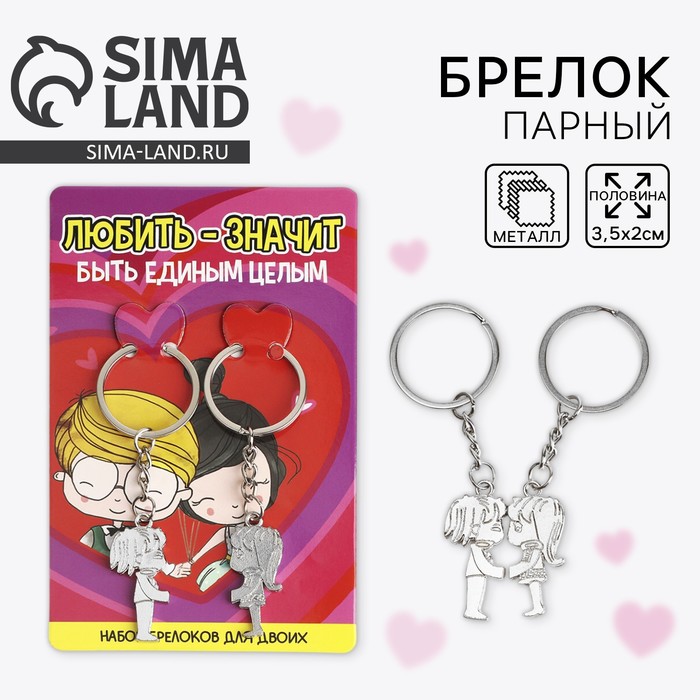 Брелок для ключей парный, «Любовь - это», металл, 9 х 14 см - Фото 1