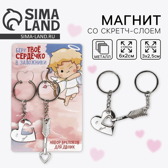 Брелок для ключей парный, «Беру твое сердечко в заложники», металл, 9 х 14 см - Фото 1