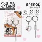 Брелок для ключей парный, «Ты моя булочка», металл, 9 х 14 см - Фото 1