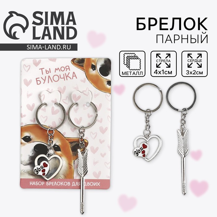 Брелок для ключей парный, «Ты моя булочка», металл, 9 х 14 см - Фото 1