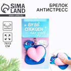 Брелок новогодний, для ключей, мялка «Будь спокоен» 7 х 13 см - Фото 1