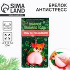 Брелок - мялка новогодний «Будь на расслабоне» 4.7×12 см - Фото 1