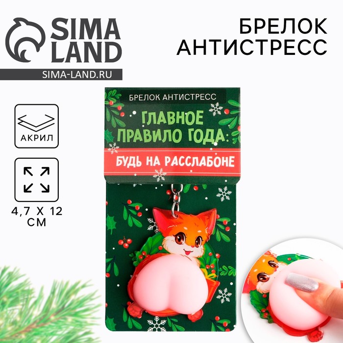 Брелок - мялка новогодний «Будь на расслабоне» 4.7×12 см - Фото 1
