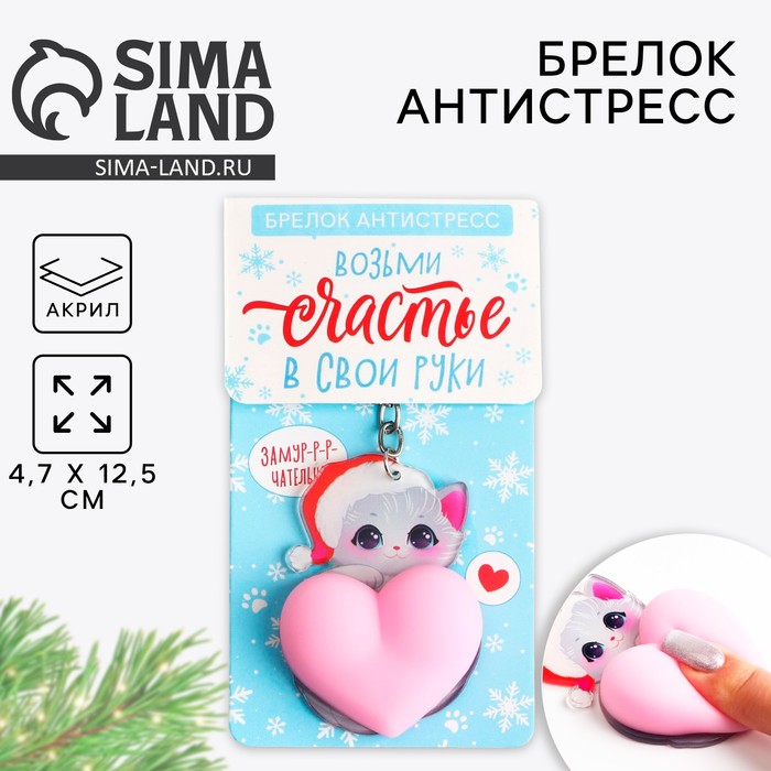 Брелок - мялка новогодний «Возьми счастье в свои руки» 4.7×12, 5 см - Фото 1