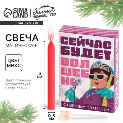 Свеча новогодняя рождественские гадания «Сейчас будет волшебно», 0,5 х 5 см