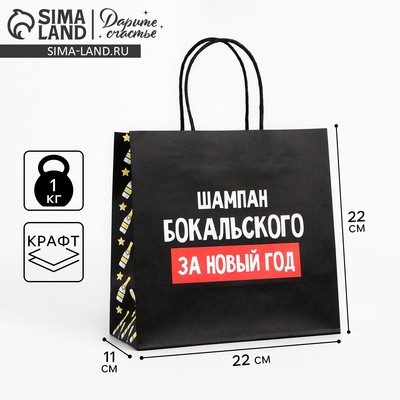 Пакет подарочный новогодний «За Новый год», 22×22×11 см