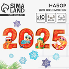 Набор для оформления Нового года "2025", 10 предм., 16 х 21 см - фото 321768607