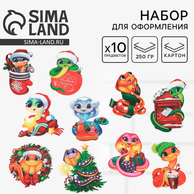 Набор для оформления «Новогодние змейки», 10 предметов, 16×21 см