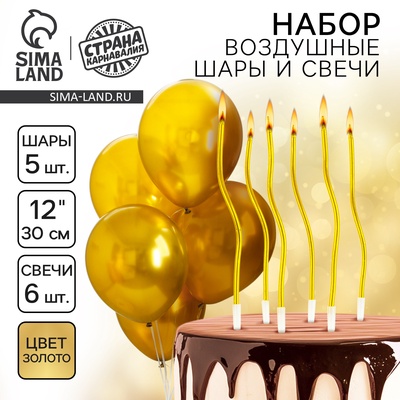 Свечи для торта (6 шт.) + воздушные шары (5 шт.), золотые