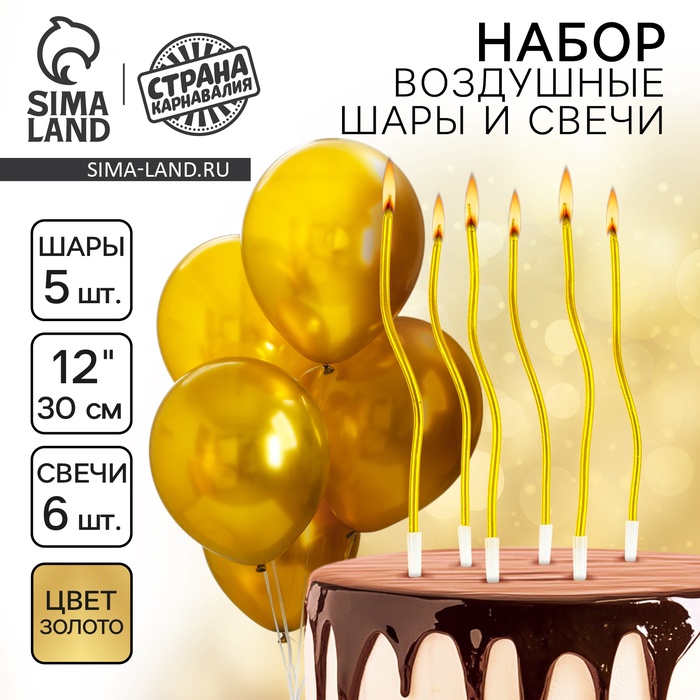 Свечи для торта (6 шт.) + воздушные шары (5 шт.), золотые - Фото 1