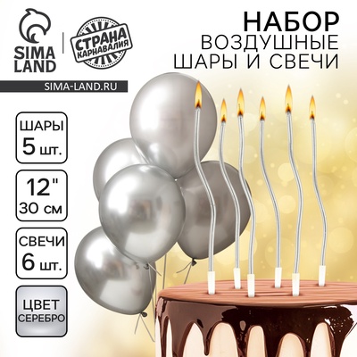 Свечи для торта (6 шт.) + воздушные шары (5 шт.), серебряные
