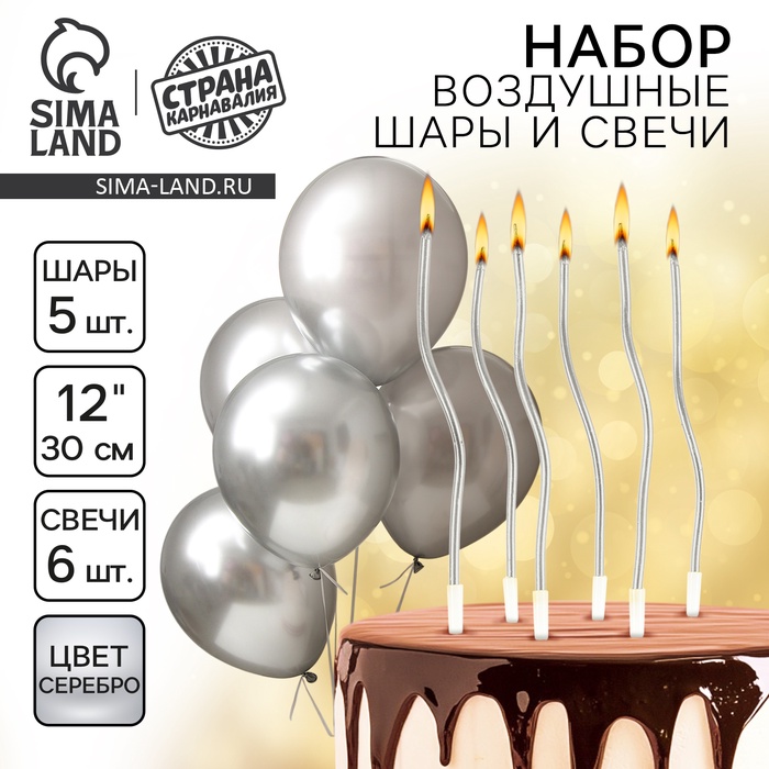 Свечи для торта (6 шт.) + воздушные шары (5 шт.), серебряные - Фото 1