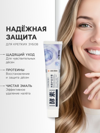 Зубная паста очищающая с протеинами, 100 г