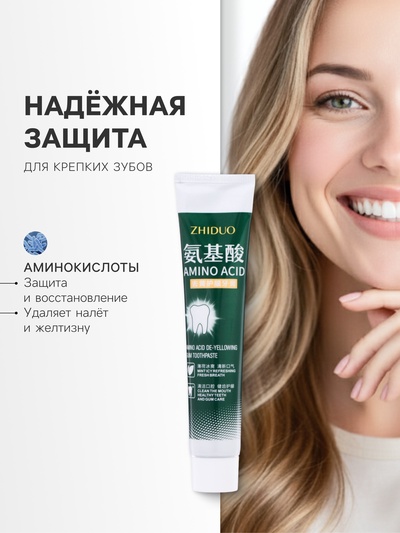 Зубная паста от желтизны с аминокислотами, 100 г