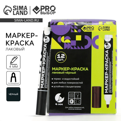 УЦЕНКА Маркер-краска, лаковый. Наконечник пулевидный, 4 мм, черный PRO Выбор