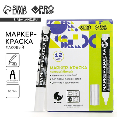Маркер-краска, лаковый, наконечник пулевидный, 4 мм, белый, PRO Выбор