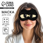 Маска для сна «Дракоша», 12.5×20 см, чёрная - Фото 1
