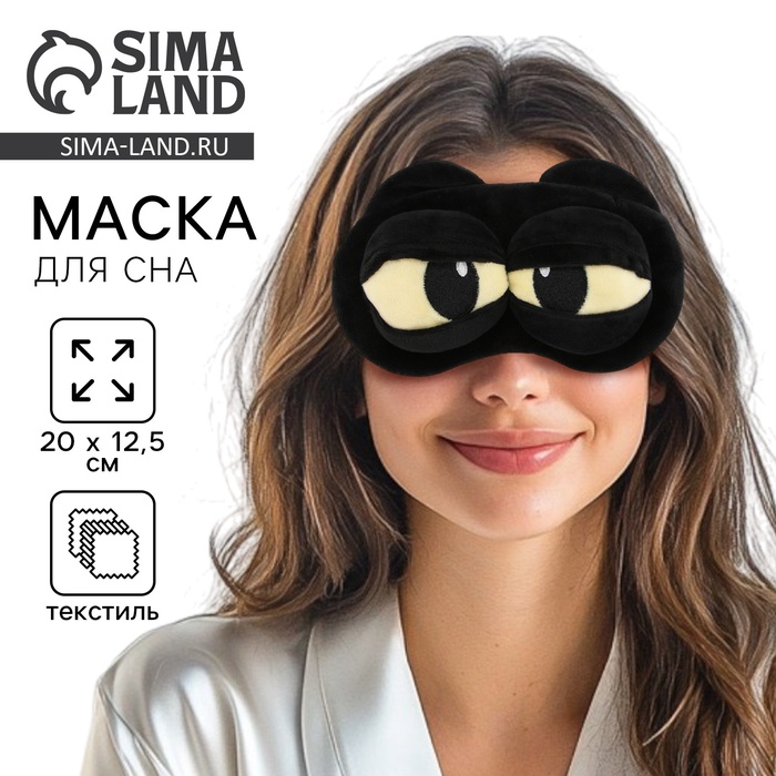 Маска для сна «Дракоша», 12.5×20 см, чёрная - Фото 1